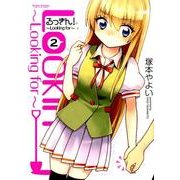るっきん!～Looking for 2（アクションコミックス） [コミック]