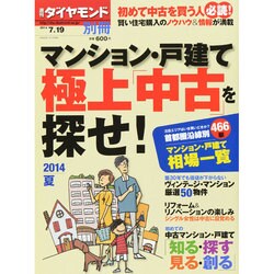 マンション・戸建て極上「中古」を探せ! 2014年 7/19号 [雑誌]
