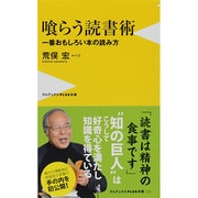 喰らう読書術―一番おもしろい本の読み方(ワニブックスPLUS新書) [新書]