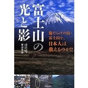 富士山の光と影―傷だらけの山・富士山を、日本人は救えるのか!? [単行本]
