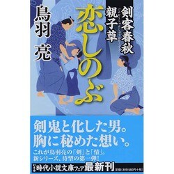 剣客春秋親子草 恋しのぶ(幻冬舎時代小説文庫) [文庫]