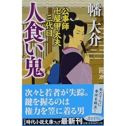 ヨドバシ Com 人食い鬼 公事師卍屋甲太夫三代目 幻冬舎時代小説文庫 文庫 通販 全品無料配達