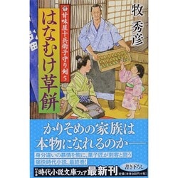 甘味屋十兵衛子守り剣〈5〉はなむけ草餅(幻冬舎時代小説文庫) [文庫]
