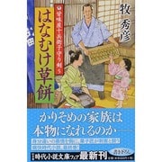 甘味屋十兵衛子守り剣〈5〉はなむけ草餅(幻冬舎時代小説文庫) [文庫]
