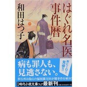 はぐれ名医事件暦(幻冬舎時代小説文庫) [文庫]