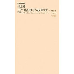 全国五つ星の手みやげ 新訂版 [単行本]