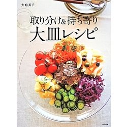 取り分け&持ち寄り大皿レシピ [単行本]