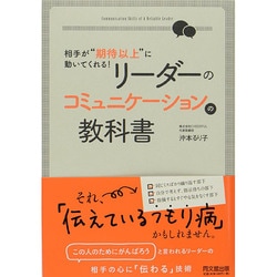 リーダーのコミュニケーションの教科書―相手が"期待以上"に動いてくれる!(DO BOOKS) [単行本]