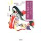 平安人の心で「源氏物語」を読む(朝日選書) [全集叢書]