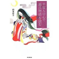 平安人の心で「源氏物語」を読む(朝日選書) [全集叢書]