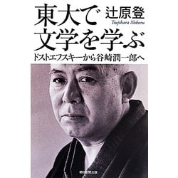 東大で文学を学ぶ―ドストエフスキーから谷崎潤一郎へ(朝日選書) [全集叢書]