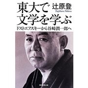 東大で文学を学ぶ―ドストエフスキーから谷崎潤一郎へ(朝日選書) [全集叢書]