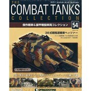 コンバット・タンク・コレクション 2014年 7/8号（54） [雑誌]