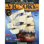 HMSヴィクトリーを作る 2014年 6/24号 [雑誌]