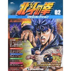 北斗の拳DVDコレクション 2014年 7/8号（2） [雑誌]