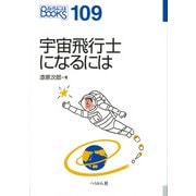 宇宙飛行士になるには(なるにはBOOKS) [単行本]