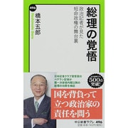 総理の覚悟―政治記者が見た短命政権の舞台裏(中公新書ラクレ) [新書]