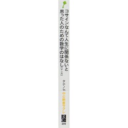 ヨドバシ.com - コサインなんて人生に関係ないと思った人のための数学