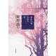 春から夏、やがて冬(文春文庫) [文庫]