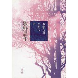 春から夏、やがて冬(文春文庫) [文庫]