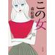 この女(文春文庫) [文庫]