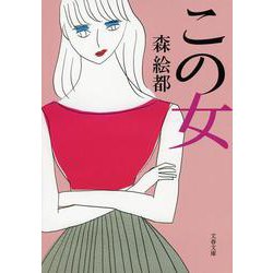 この女(文春文庫) [文庫]