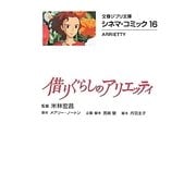 借りぐらしのアリエッティ―シネマ・コミック〈16〉(文春ジブリ文庫) [文庫]