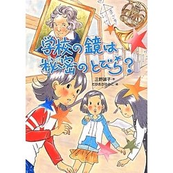 学校の鏡は秘密のとびら?(おはなしガーデン) [全集叢書]