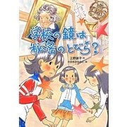 学校の鏡は秘密のとびら?(おはなしガーデン) [全集叢書]