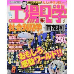 工場見学 社会科見学 首都圏 (昭文社ムック) [ムックその他]