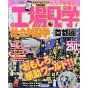 工場見学 社会科見学 首都圏 (昭文社ムック) [ムックその他]