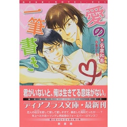 愛の一筆書き(新書館ディアプラス文庫) [文庫]