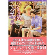 ダーリン、アイラブユー(新書館ディアプラス文庫) [文庫]