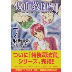 仮面教師SJ〈7〉(新書館ウィングス文庫) [文庫]