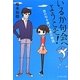 いるか句会へようこそ!―恋の句を捧げる杏の物語 [単行本]