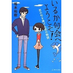 いるか句会へようこそ!―恋の句を捧げる杏の物語 [単行本]