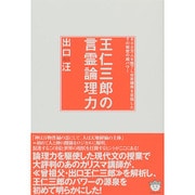 王仁三郎の言霊論理力―800万人を魅了し世界標準を目指したその秘密の超パワー [単行本]