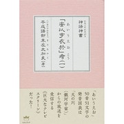神語神書「安以宇衣於」考〈1〉 [単行本]
