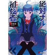 絶対ナル孤独者(アイソレータ)〈1〉咀嚼者The Biter(電撃文庫) [文庫]