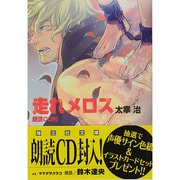 走れメロス―朗読CD付(海王社文庫) [文庫]