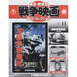 東宝・新東宝戦争映画DVDコレクション 2014年 7/8号 [雑誌]