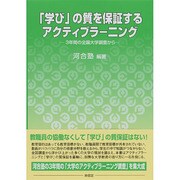 「学び」の質を保証するアクティブラーニング―3年間の全国大学調査から [単行本]