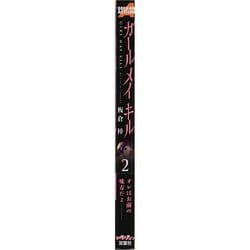 ヨドバシ Com ガールメイキル 2 アクションコミックス コミック 通販 全品無料配達