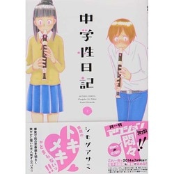 中学性日記 2（アクションコミックス） [コミック]