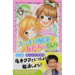 ヨドバシ Com 尾木ママの女の子相談室 2 スッキリ解決 友だちの悩み ポプラポケット文庫ガールズ 新書 通販 全品無料配達