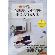 最新版 最高に心地のいい住宅を手に入れる方法 [ムックその他]