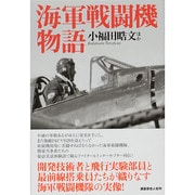 海軍戦闘機物語―秘話実話体験談で織りなす海軍戦闘機隊の実像 [単行本]