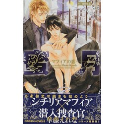 蜜月―マフィアの恋(クロスノベルス) [新書]