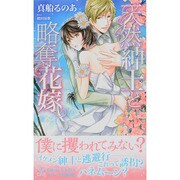 天然紳士と略奪花嫁(クロスノベルス) [新書]