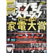 デジモノステーション 2014年 08月号 [雑誌]